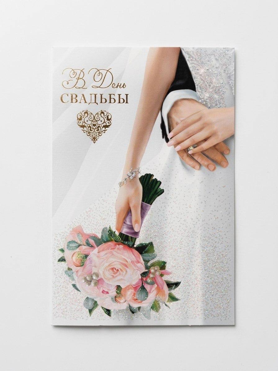 Открытка «С днем свадьбы»